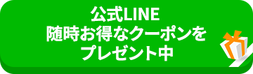 公式LINE