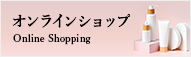 オンラインショップ